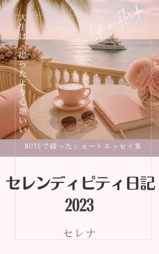 セレンディピティ日記　2023年