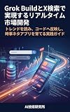 Grok BuildとX検索で実現するリアルタイム市場開発: トレンドを読み、コードへ反映し、時事ネタアプリを育てる実践ガイド