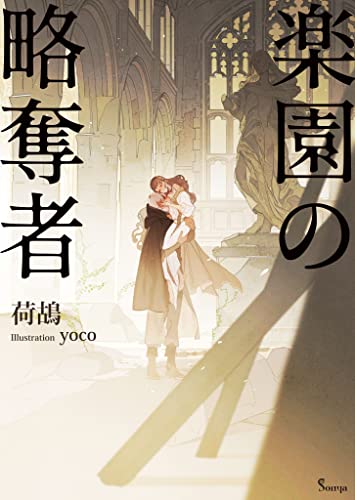 楽園の略奪者 (ソーニャ文庫)