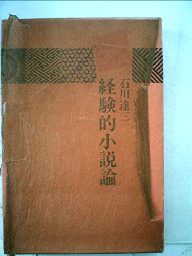 経験的小説論 (1970年)