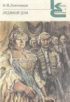 Ледяной дом 5280000221 Book Cover