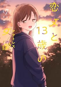 恋文と13歳の女優 7巻 (FUZコミックス)
