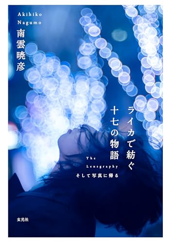 ライカで紡ぐ十七の物語