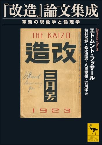 『改造』論文集成　革新の現象学と倫理学 (講談社学術文庫)