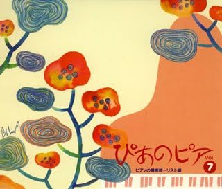 Amazon ぴあのピア Vol 7 ピアノの魔術師 リスト編 オムニバス クラシック リスト 岡崎ゆみ 横山幸雄 ワッツ アンドレ ヴォロドス アルカディ フェルツマン ウラディミール 小山実稚恵 清水和音 アックス エマニュエル 小菅優 ライトクラシック