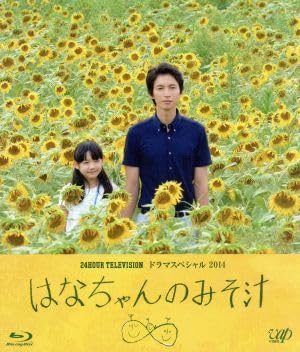 24HOUR TELEVISION ドラマスペシャル2014 はなちゃんのみそ汁 [DVD] Amazon.co.jp: 24HOUR TELEVISION ドラマスペシャル