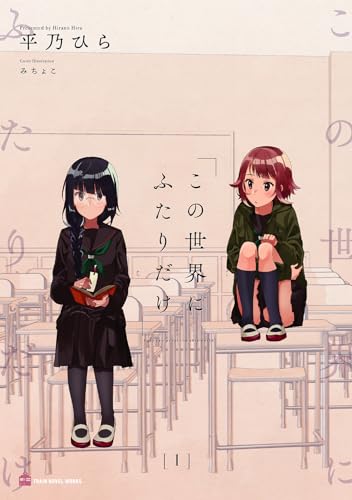 この世界にふたりだけ１（前） (Train Novels)