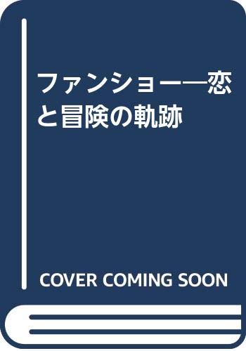 ファンショー: 恋と冒険の軌跡