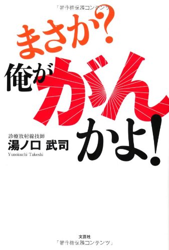 まさか?俺ががんかよ!