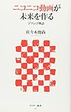 ニコニコ動画が未来をつくる ドワンゴ物語 (アスキー新書 125)