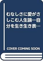 【中古】 燃ゆるいのち愛して生きる 傷つく魂に捧げる人生論/根っこ文庫太陽社/加藤日出男 Amazon.co.jp: 加藤 日出男 - 人文・思想: 本