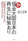 再復刊「借金大国日本」の再生に秘策あり 消費税を3％にすれば国民はよみがえる