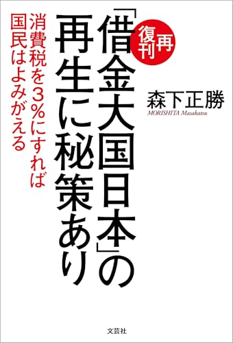 再復刊「借金大国日本」の再生に秘策あり 消費税を3%にすれば国民はよみがえる