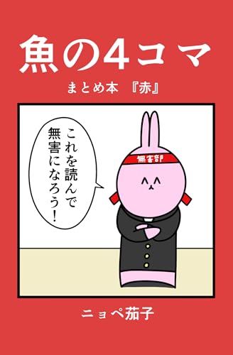 魚の4コマ まとめ本『赤』