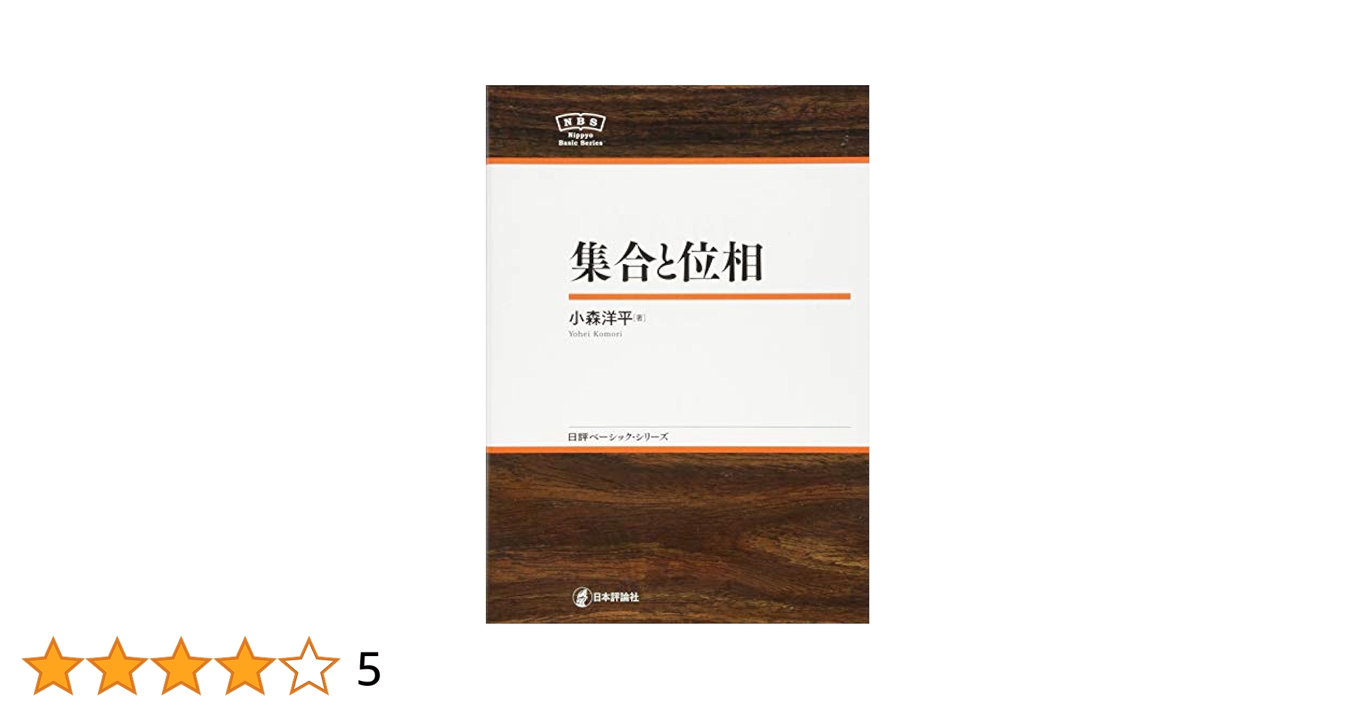 Amazon.co.jp: 集合と位相 NBS (日評ベーシック・シリーズ