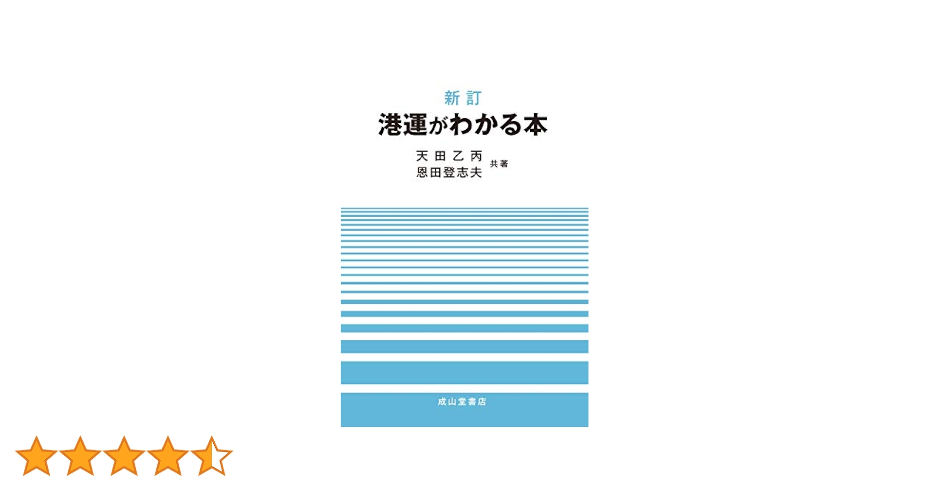 港運がわかる本 港運がわかる本 3訂版 | 天田 乙丙 |本 | 通販 | Amazon