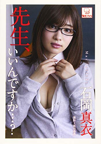 オライリー 無料電子書籍 先生、いいんですか・・・? 石岡真衣※直筆サインコメント付き (解禁 バイ
