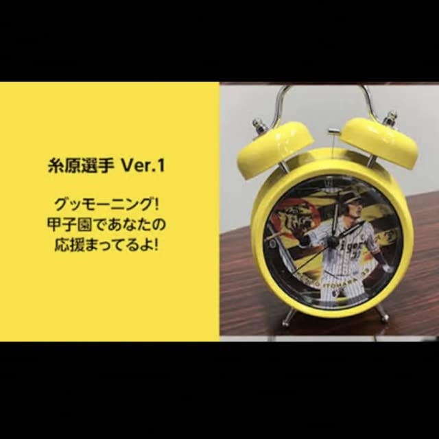 Amazon.co.jp: 阪神タイガース プレーヤーズボイス目覚まし時計 糸原 