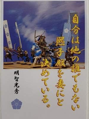 明智光秀 名言 マーケティング 辞世の句 熙子殿を妻にと決めて 武将のカード 御城印帳 戦国武将 家紋 御朱印帳