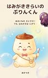 はみがききらいの ぷりんくん: あまいものだいすき！ でも はみがきは にがて…
