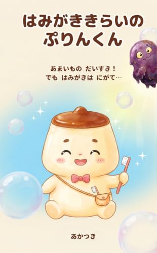 はみがききらいの ぷりんくん: あまいものだいすき！ でも はみがきは にがて…