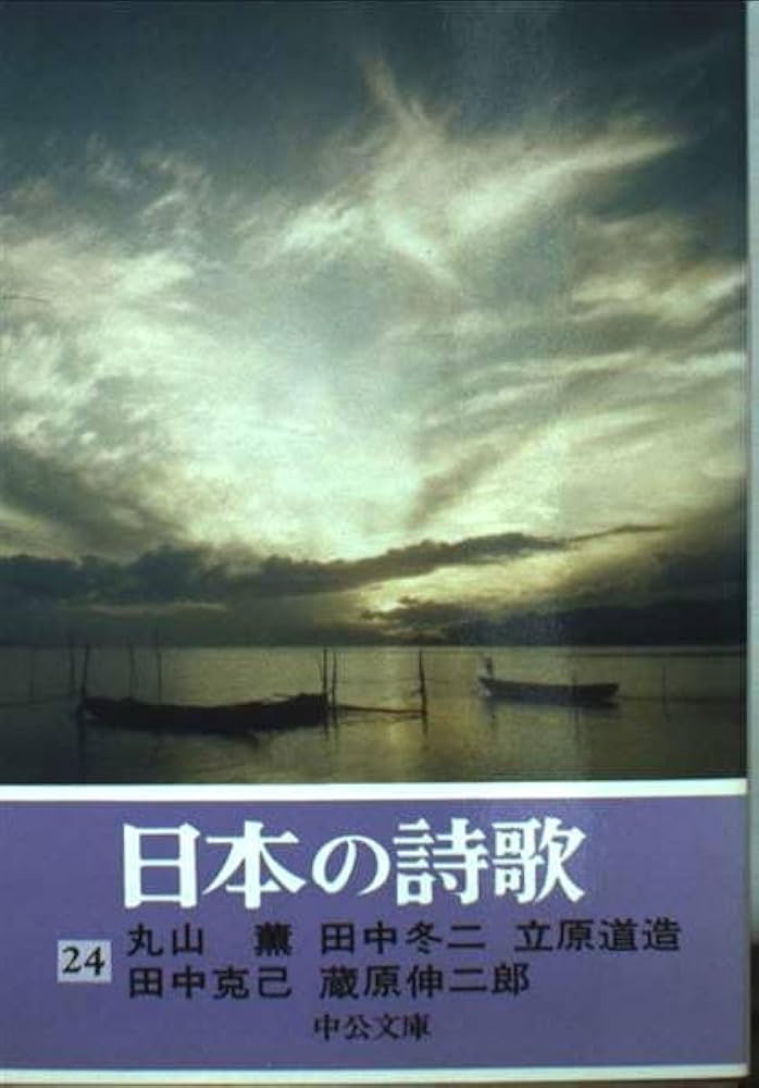 『日本の詩歌』全31巻揃　中公文庫 日本の詩歌 全31冊セット 日本の詩歌 全31冊セット 日本の