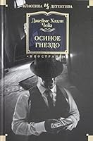 Osinoe gnezdo 5389197577 Book Cover