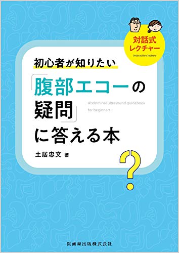 無料電子書籍アプリ 対話式レクチャー 初心者が知りたい「腹部エコーの疑問」に答える本 バイ