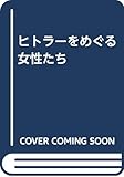 ヒトラーをめぐる女性たち
