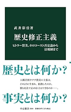 歴史修正主義-ヒトラー賛美、ホロコースト否定論から法規制まで (中公新書, 2664)