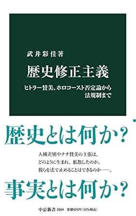 Amazon.co.jp 歴史修正主義ヒトラー賛美、ホロコースト否定論から法規制まで (中公新書, 2664) 武井 彩佳 本