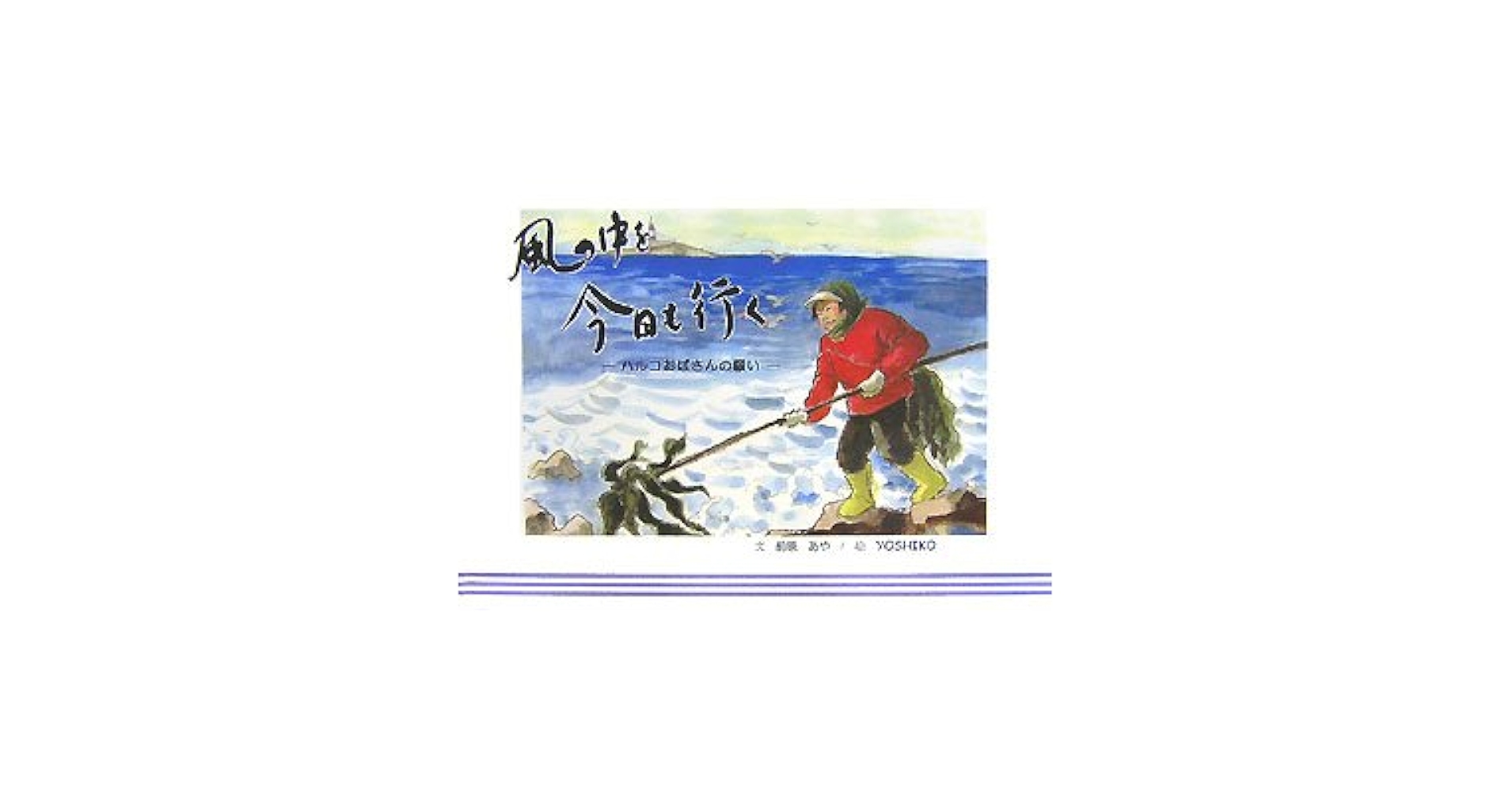 前原 あや 他1名 風の中を今日も行く―ハルコおばさんの願い (緑新書 30) 風の中を今日も行く: ハルコおばさんの願い (緑新書 30) | 前原