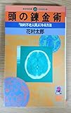 頭の錬金術―「知的不老人間」になる方法 (Tokuma books)