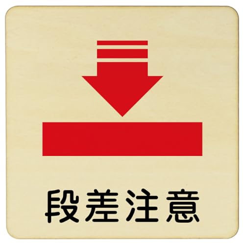 Ramdy(ラムディ) 木製プレート 正方形 9x9cm 安全対策 迷惑行為 案内 看板 注意 警告(段差注意)