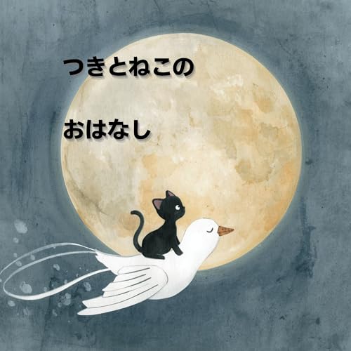 つきとねこのおはなし
