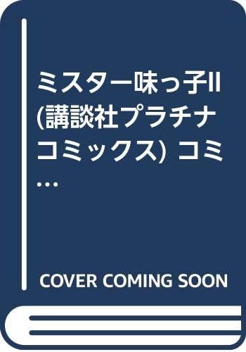 ミスター味っ子ii 講談社プラチナコミックス コミック 1 7巻セット 講談社プラチナコミックス Amazon Com Books