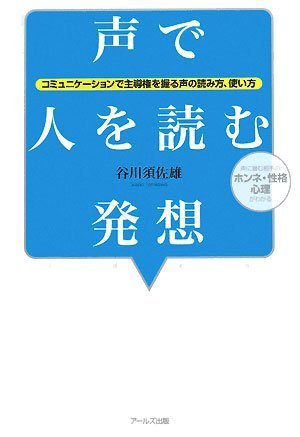 声で人を読む発想