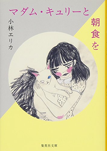 マダム・キュリーと朝食を (集英社文庫) マダム・キュリーと朝食を (集英社文庫)