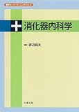 消化器内科学 (医学スーパーラーニングシリーズ)