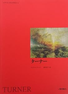 本のターナー (アート・ライブラリー)の表紙