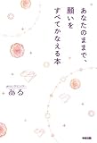 あなたのままで、願いをすべてかなえる本 (中経出版)