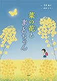 菜の花とまどちゃん