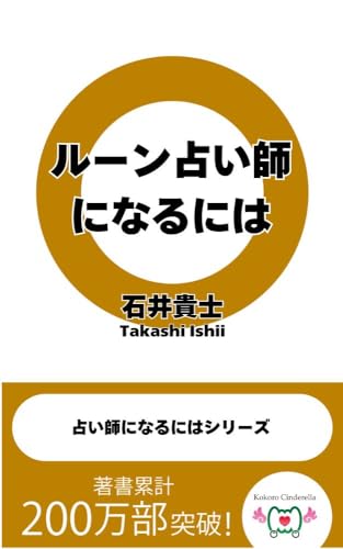 ルーン占い師になるには 占い師になるにはシリーズ