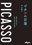 ピカソの言葉～勝つためでなく、負けないために闘う (だいわ文庫)