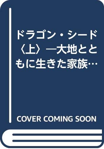 ドラゴン シード 上 大地とともに生きた家族の物語 パール バック Buck Pearl S トキ子 川戸 本 通販 Amazon