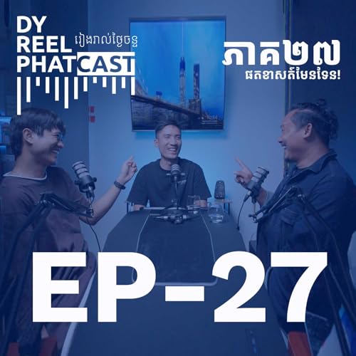 EP27 - បើសិនជាអាចធ្វើដំណើរឆ្លងពេលវេលា តើចង់ទៅពេលណា?