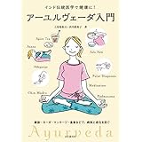 アーユルヴェーダ入門