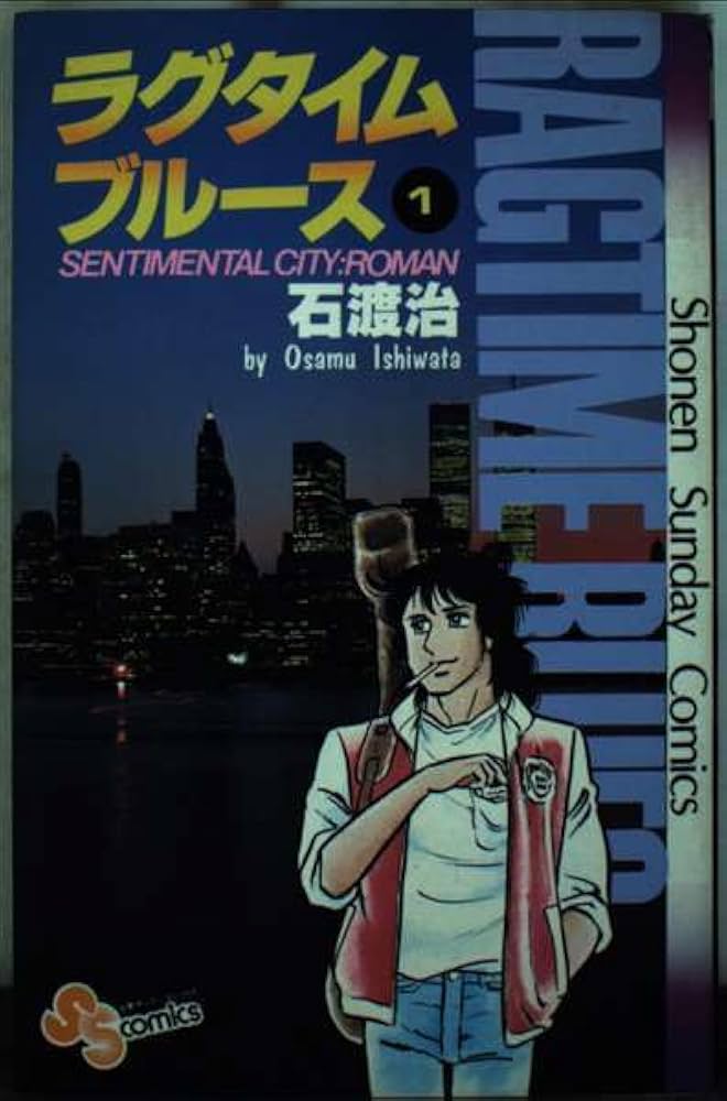【中古】 ラグタイムブルース １/小学館/石渡治 ラグタイムブルース 1 | 石渡 治 | 【試し読みあり】 – 小学館