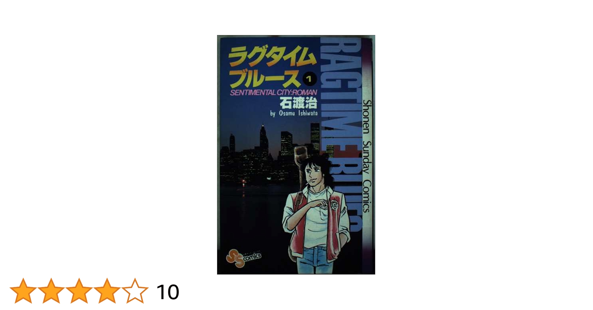 【中古】 ラグタイムブルース １/小学館/石渡治 中古】 ラグタイムブルース 1/小学館/石渡治 青年漫画