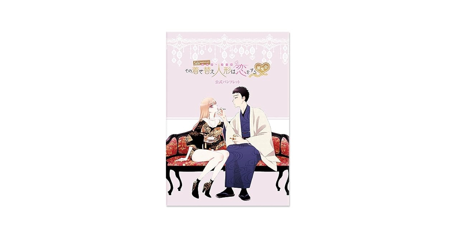 その着せ替え人形は恋をする展 原画集 パンフレット Amazon.co.jp: その着せ替え人形は恋をする 着せ恋展